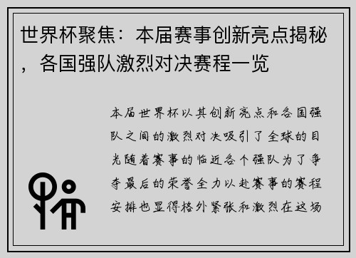 世界杯聚焦：本届赛事创新亮点揭秘，各国强队激烈对决赛程一览