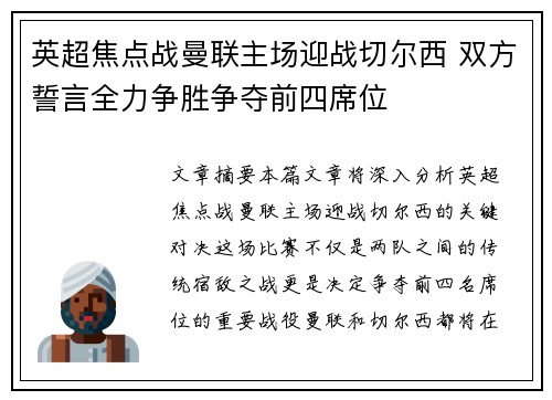 英超焦点战曼联主场迎战切尔西 双方誓言全力争胜争夺前四席位