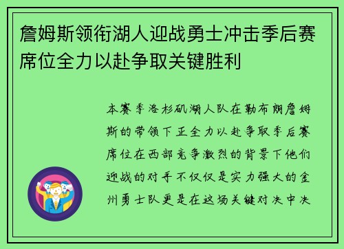 詹姆斯领衔湖人迎战勇士冲击季后赛席位全力以赴争取关键胜利