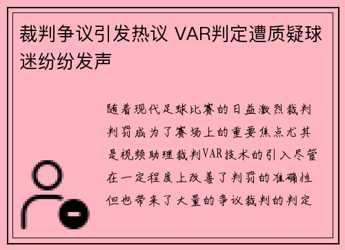 裁判争议引发热议 VAR判定遭质疑球迷纷纷发声