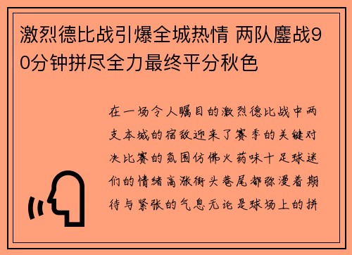 激烈德比战引爆全城热情 两队鏖战90分钟拼尽全力最终平分秋色