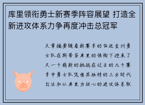 库里领衔勇士新赛季阵容展望 打造全新进攻体系力争再度冲击总冠军
