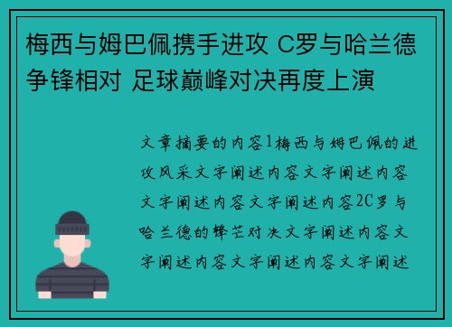 梅西与姆巴佩携手进攻 C罗与哈兰德争锋相对 足球巅峰对决再度上演