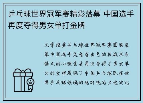 乒乓球世界冠军赛精彩落幕 中国选手再度夺得男女单打金牌