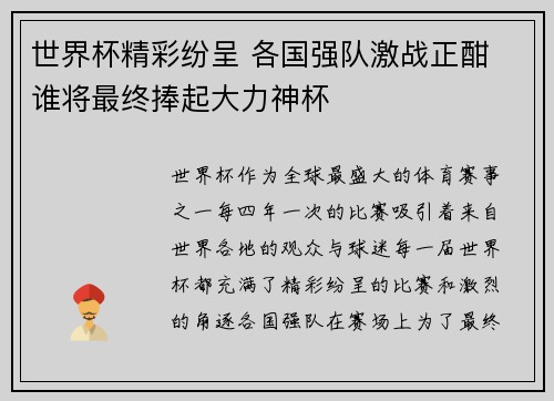 世界杯精彩纷呈 各国强队激战正酣 谁将最终捧起大力神杯