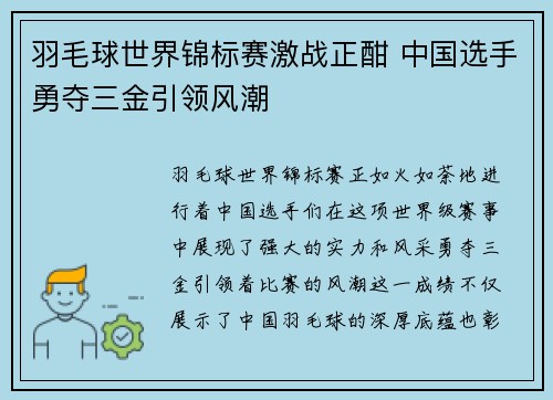羽毛球世界锦标赛激战正酣 中国选手勇夺三金引领风潮