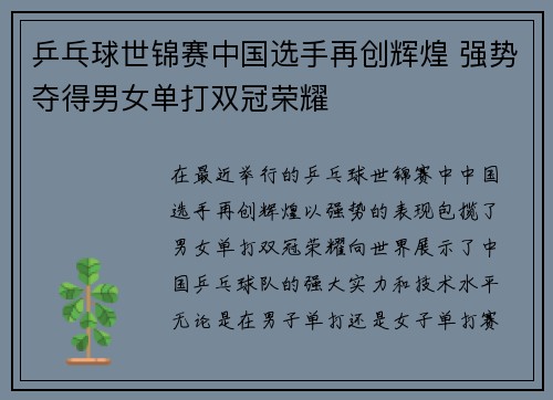 乒乓球世锦赛中国选手再创辉煌 强势夺得男女单打双冠荣耀