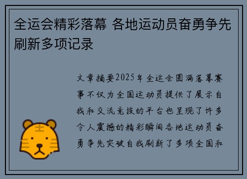 全运会精彩落幕 各地运动员奋勇争先刷新多项记录