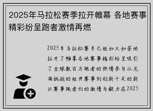 2025年马拉松赛季拉开帷幕 各地赛事精彩纷呈跑者激情再燃