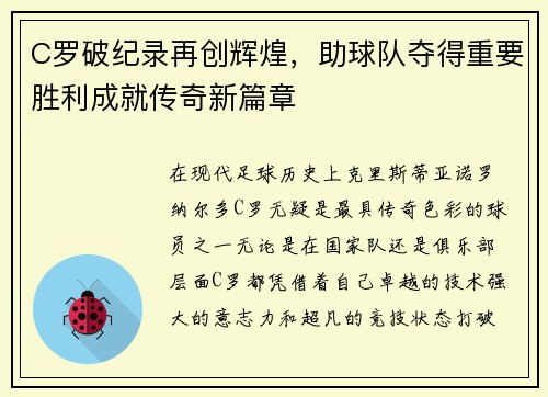 C罗破纪录再创辉煌，助球队夺得重要胜利成就传奇新篇章