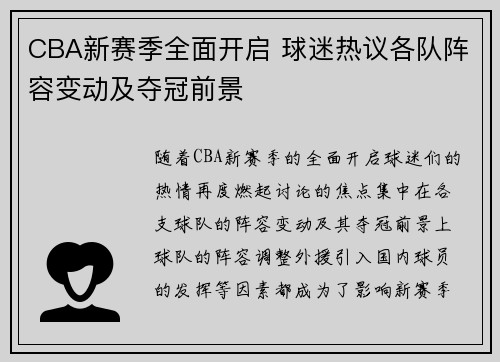 CBA新赛季全面开启 球迷热议各队阵容变动及夺冠前景