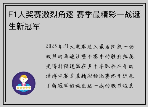 F1大奖赛激烈角逐 赛季最精彩一战诞生新冠军