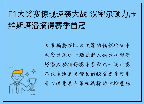 F1大奖赛惊现逆袭大战 汉密尔顿力压维斯塔潘摘得赛季首冠