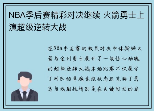NBA季后赛精彩对决继续 火箭勇士上演超级逆转大战
