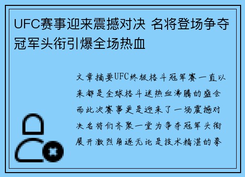 UFC赛事迎来震撼对决 名将登场争夺冠军头衔引爆全场热血