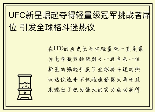 UFC新星崛起夺得轻量级冠军挑战者席位 引发全球格斗迷热议