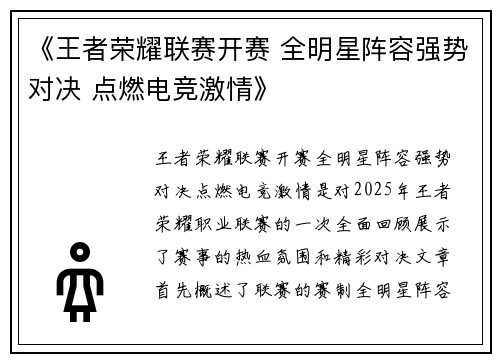 《王者荣耀联赛开赛 全明星阵容强势对决 点燃电竞激情》