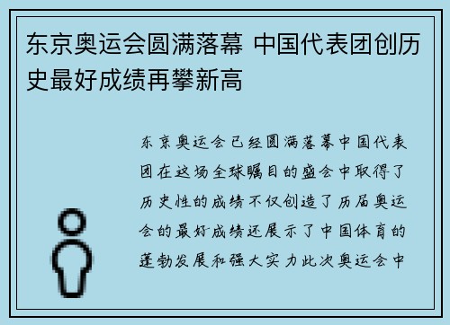 东京奥运会圆满落幕 中国代表团创历史最好成绩再攀新高