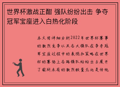 世界杯激战正酣 强队纷纷出击 争夺冠军宝座进入白热化阶段