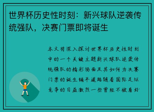 世界杯历史性时刻：新兴球队逆袭传统强队，决赛门票即将诞生