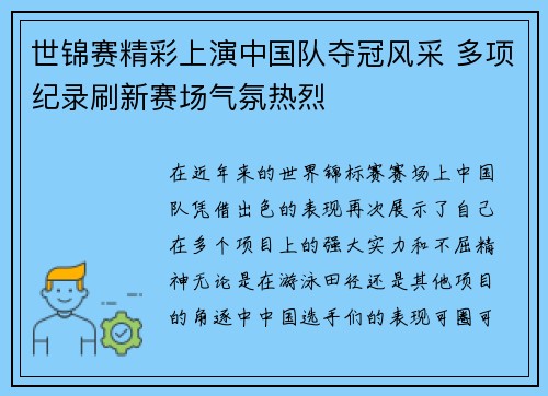 世锦赛精彩上演中国队夺冠风采 多项纪录刷新赛场气氛热烈