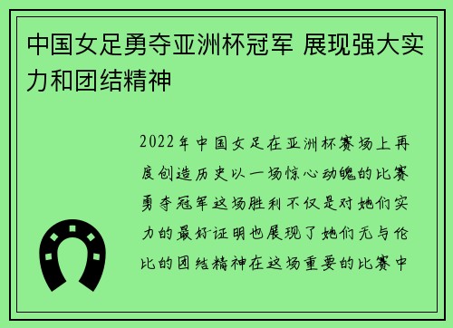 中国女足勇夺亚洲杯冠军 展现强大实力和团结精神