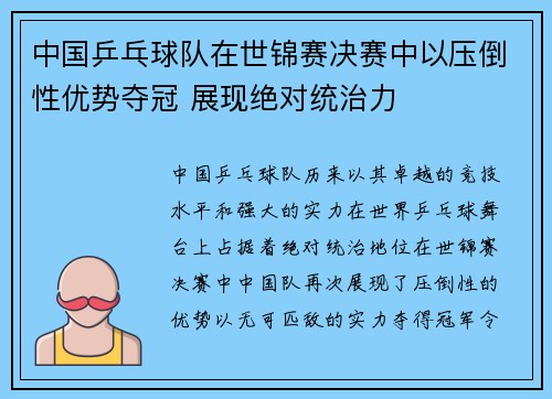 中国乒乓球队在世锦赛决赛中以压倒性优势夺冠 展现绝对统治力