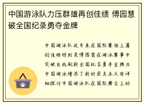 中国游泳队力压群雄再创佳绩 傅园慧破全国纪录勇夺金牌