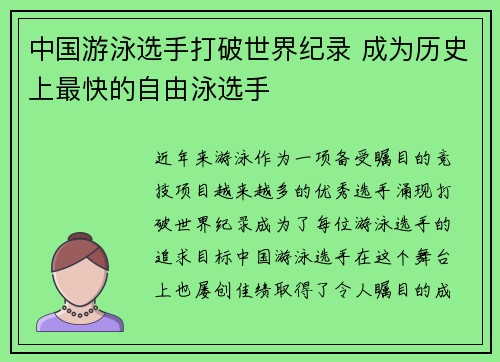 中国游泳选手打破世界纪录 成为历史上最快的自由泳选手