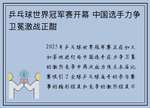乒乓球世界冠军赛开幕 中国选手力争卫冕激战正酣