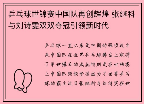 乒乓球世锦赛中国队再创辉煌 张继科与刘诗雯双双夺冠引领新时代