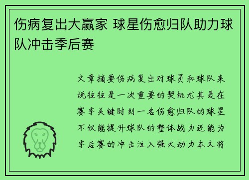 伤病复出大赢家 球星伤愈归队助力球队冲击季后赛