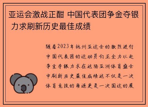 亚运会激战正酣 中国代表团争金夺银 力求刷新历史最佳成绩