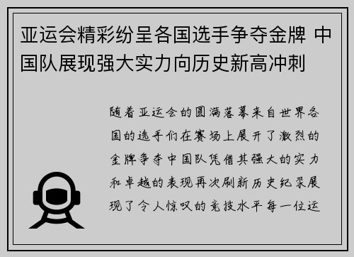 亚运会精彩纷呈各国选手争夺金牌 中国队展现强大实力向历史新高冲刺