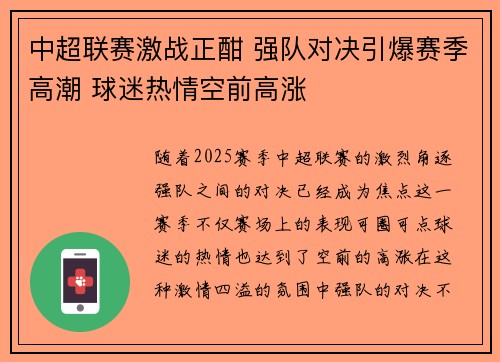 中超联赛激战正酣 强队对决引爆赛季高潮 球迷热情空前高涨