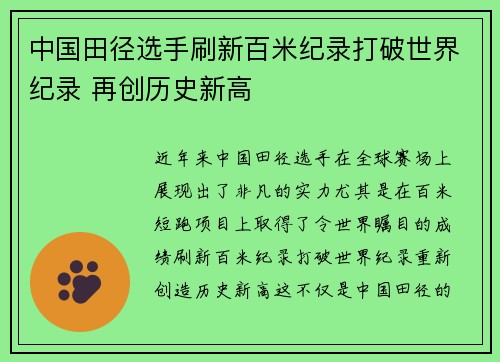 中国田径选手刷新百米纪录打破世界纪录 再创历史新高