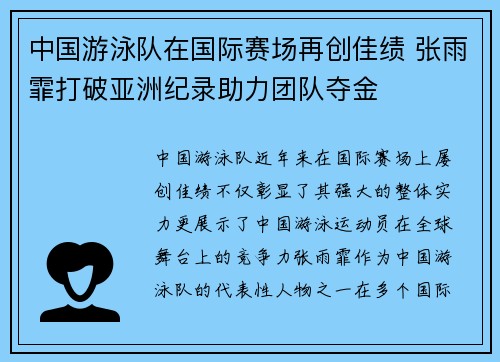 中国游泳队在国际赛场再创佳绩 张雨霏打破亚洲纪录助力团队夺金