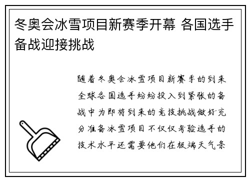 冬奥会冰雪项目新赛季开幕 各国选手备战迎接挑战