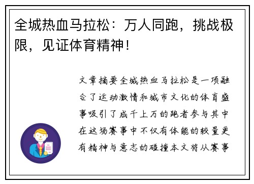 全城热血马拉松：万人同跑，挑战极限，见证体育精神！