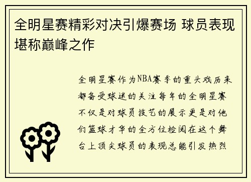 全明星赛精彩对决引爆赛场 球员表现堪称巅峰之作