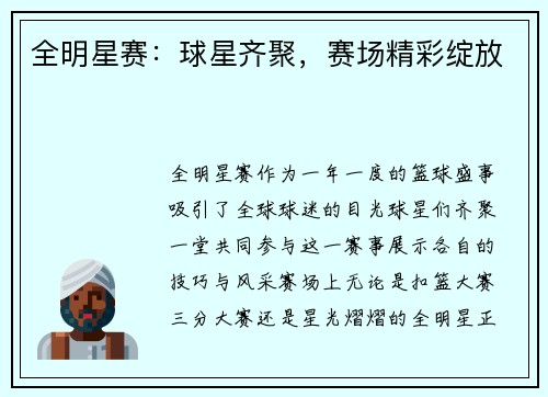 全明星赛：球星齐聚，赛场精彩绽放