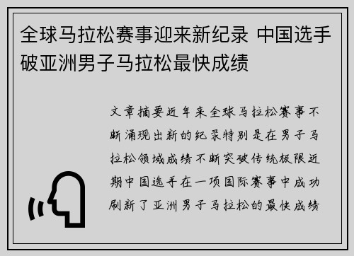 全球马拉松赛事迎来新纪录 中国选手破亚洲男子马拉松最快成绩