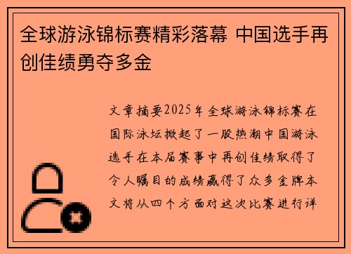 全球游泳锦标赛精彩落幕 中国选手再创佳绩勇夺多金