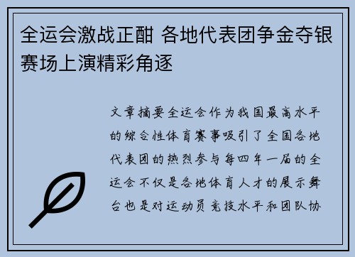 全运会激战正酣 各地代表团争金夺银赛场上演精彩角逐
