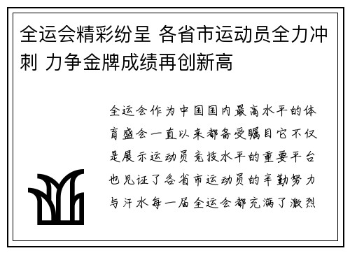 全运会精彩纷呈 各省市运动员全力冲刺 力争金牌成绩再创新高