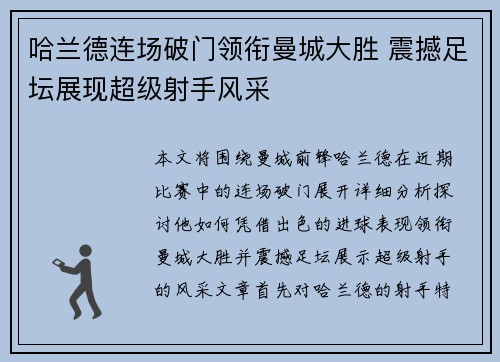 哈兰德连场破门领衔曼城大胜 震撼足坛展现超级射手风采