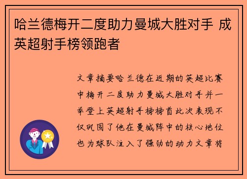 哈兰德梅开二度助力曼城大胜对手 成英超射手榜领跑者
