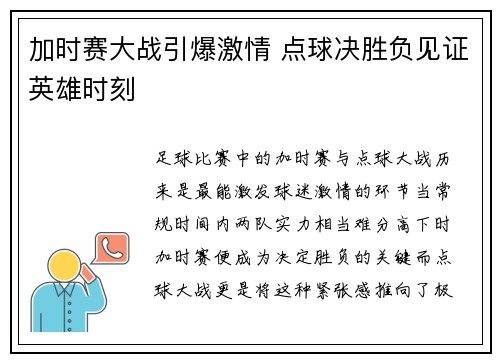 加时赛大战引爆激情 点球决胜负见证英雄时刻