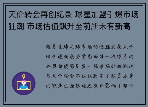 天价转会再创纪录 球星加盟引爆市场狂潮 市场估值飙升至前所未有新高