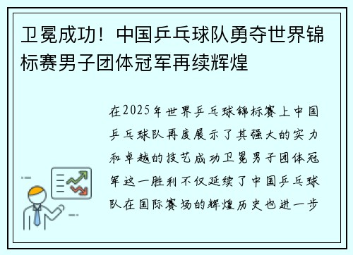 卫冕成功！中国乒乓球队勇夺世界锦标赛男子团体冠军再续辉煌